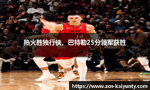 热火胜独行侠，巴特勒25分领军获胜