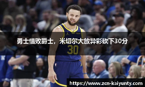 勇士惜败爵士，米切尔大放异彩砍下30分