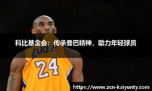 科比基金会：传承曼巴精神，助力年轻球员