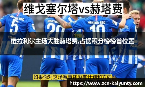 维拉利尔主场大胜赫塔费,占据积分榜榜首位置