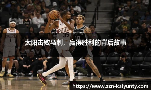 太阳击败马刺，赢得胜利的背后故事