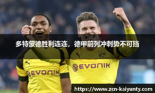 多特蒙德胜利连连，德甲前列冲刺势不可挡