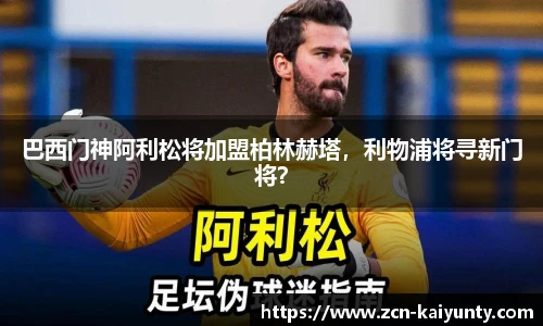 巴西门神阿利松将加盟柏林赫塔，利物浦将寻新门将？