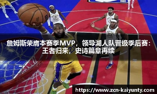 詹姆斯荣膺本赛季MVP，领导湖人队晋级季后赛：王者归来，史诗篇章再续
