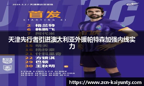 天津先行者引进澳大利亚外援帕特森加强内线实力