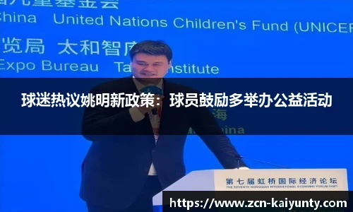 球迷热议姚明新政策：球员鼓励多举办公益活动