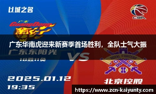 广东华南虎迎来新赛季首场胜利，全队士气大振