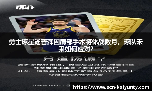 勇士球星汤普森因肩部手术将休战数月，球队未来如何应对？