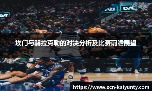 埃门与赫拉克勒的对决分析及比赛前瞻展望