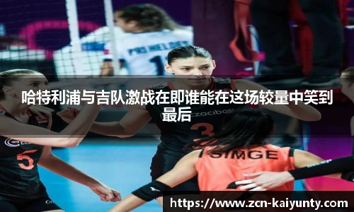 哈特利浦与吉队激战在即谁能在这场较量中笑到最后