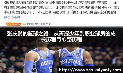 张庆鹏的篮球之路：从青涩少年到职业球员的成长历程与心路历程