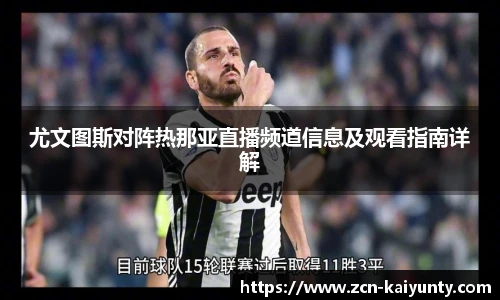 尤文图斯对阵热那亚直播频道信息及观看指南详解