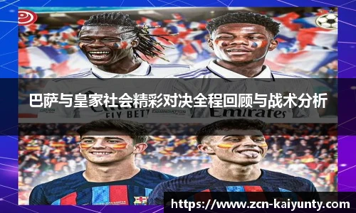 巴萨与皇家社会精彩对决全程回顾与战术分析
