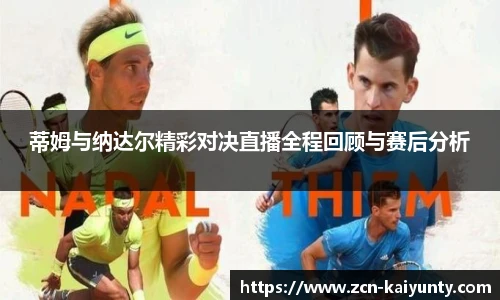 蒂姆与纳达尔精彩对决直播全程回顾与赛后分析