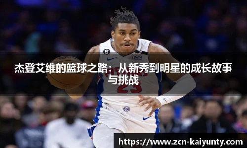 杰登艾维的篮球之路：从新秀到明星的成长故事与挑战