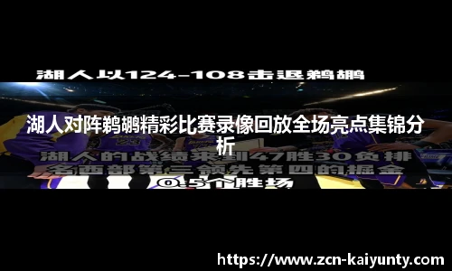 湖人对阵鹈鹕精彩比赛录像回放全场亮点集锦分析
