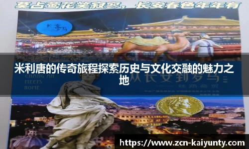 米利唐的传奇旅程探索历史与文化交融的魅力之地