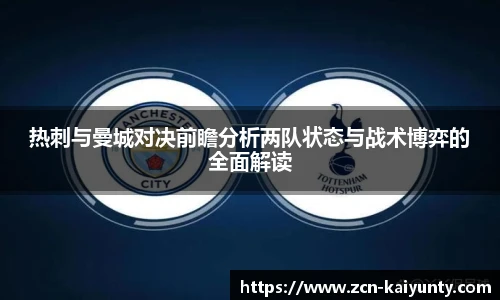 热刺与曼城对决前瞻分析两队状态与战术博弈的全面解读