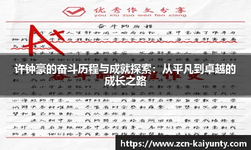 许钟豪的奋斗历程与成就探索：从平凡到卓越的成长之路