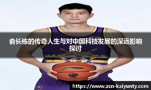 俞长栋的传奇人生与对中国科技发展的深远影响探讨